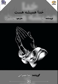 خدا همیشه هست